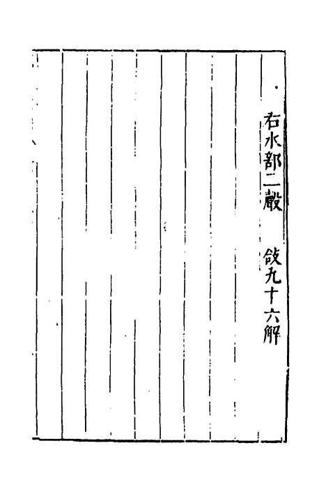 【说文长笺】二十八 - 赵宦光.pdf