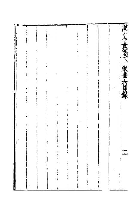 【说文长笺】二十八 - 赵宦光.pdf