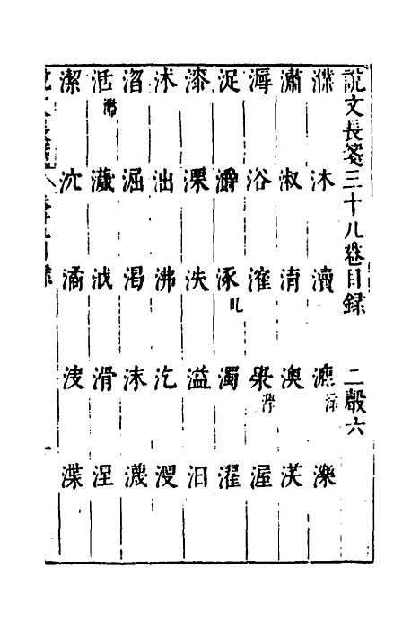 【说文长笺】二十九 - 赵宦光.pdf