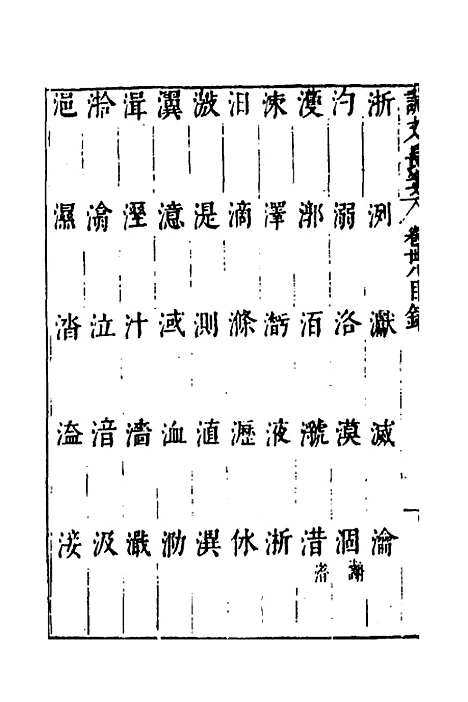 【说文长笺】二十九 - 赵宦光.pdf