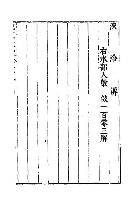 【说文长笺】二十九 - 赵宦光.pdf