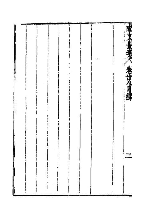 【说文长笺】二十九 - 赵宦光.pdf