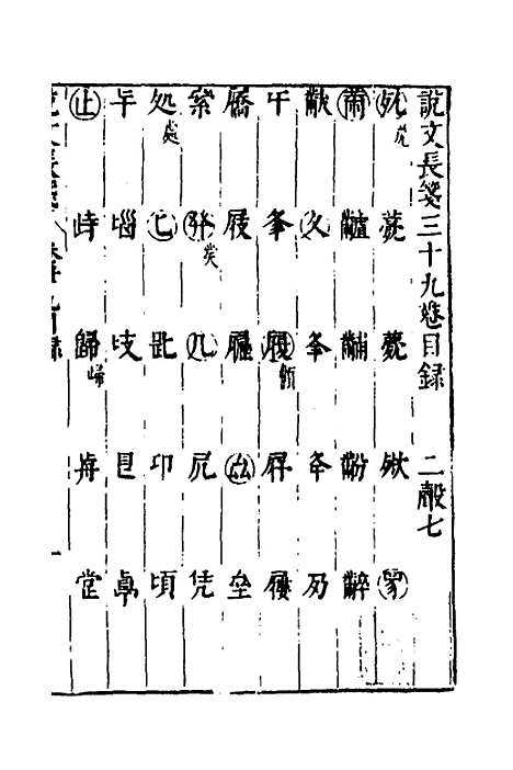 【说文长笺】三十 - 赵宦光.pdf