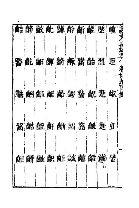 【说文长笺】三十 - 赵宦光.pdf