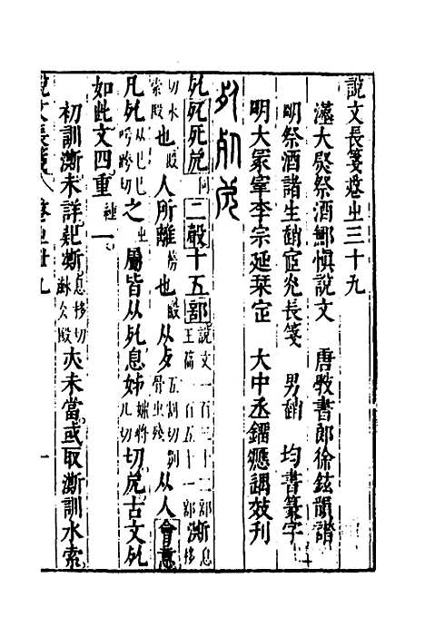 【说文长笺】三十 - 赵宦光.pdf