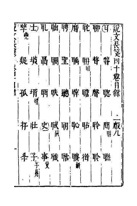 【说文长笺】三十一 - 赵宦光.pdf