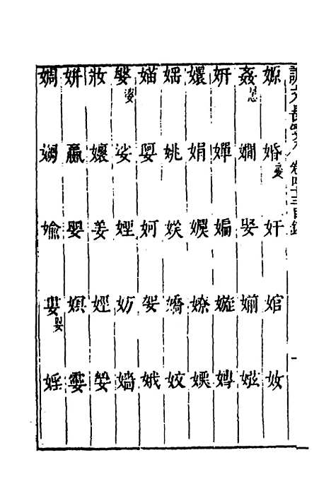 【说文长笺】三十三 - 赵宦光.pdf