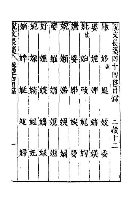 【说文长笺】三十四 - 赵宦光.pdf