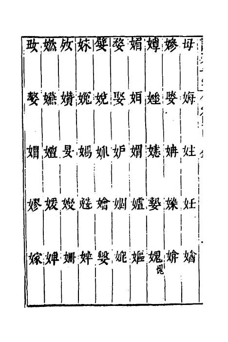 【说文长笺】三十四 - 赵宦光.pdf