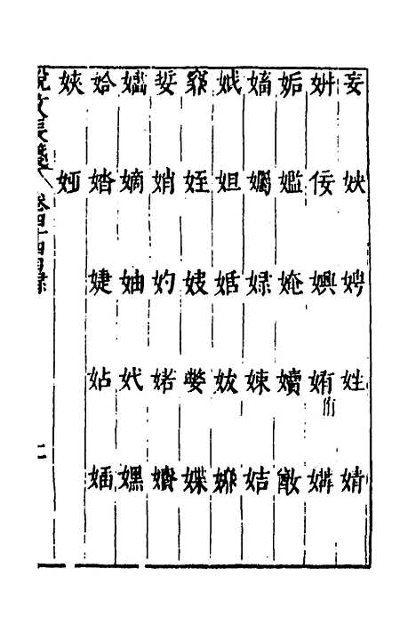 【说文长笺】三十四 - 赵宦光.pdf