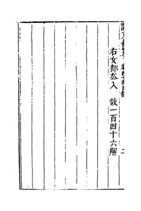 【说文长笺】三十四 - 赵宦光.pdf