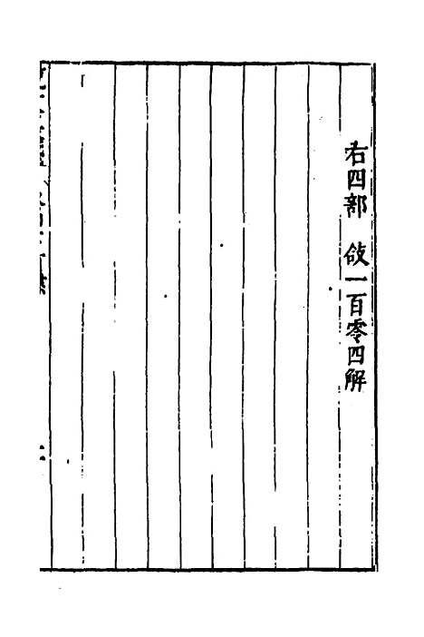 【说文长笺】三十五 - 赵宦光.pdf