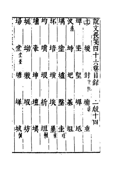 【说文长笺】三十六 - 赵宦光.pdf