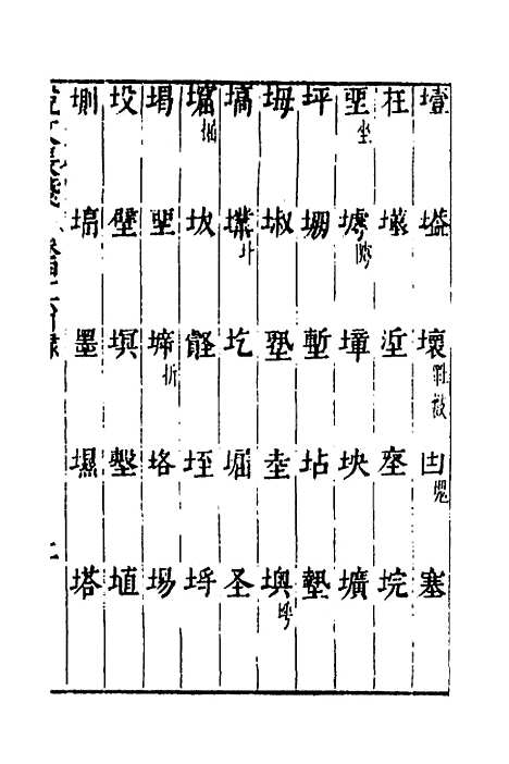 【说文长笺】三十六 - 赵宦光.pdf