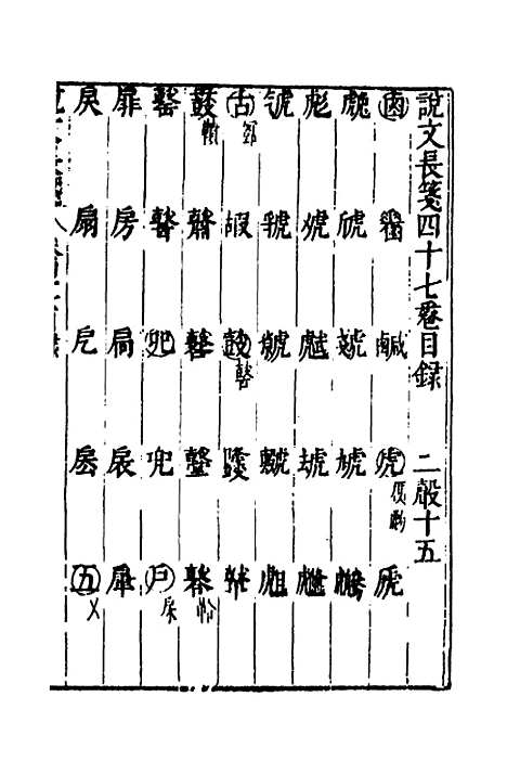 【说文长笺】三十七 - 赵宦光.pdf