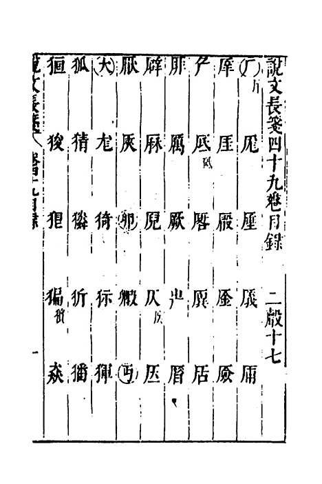 【说文长笺】三十八 - 赵宦光.pdf