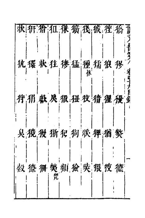 【说文长笺】三十八 - 赵宦光.pdf