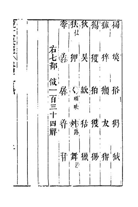 【说文长笺】三十八 - 赵宦光.pdf