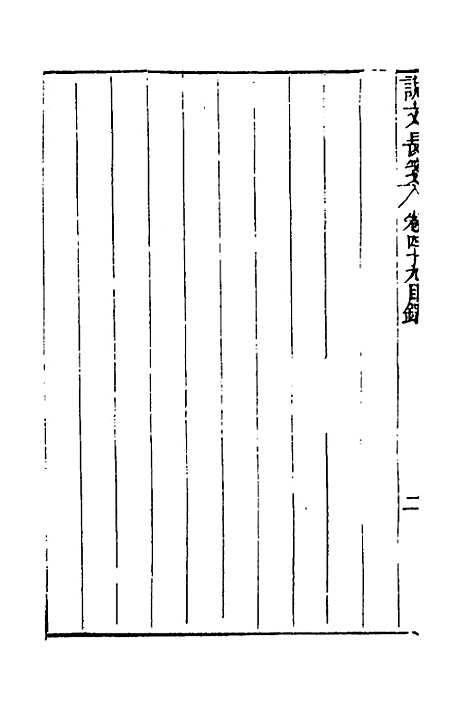 【说文长笺】三十八 - 赵宦光.pdf