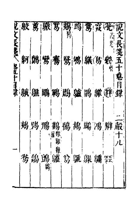 【说文长笺】三十九 - 赵宦光.pdf