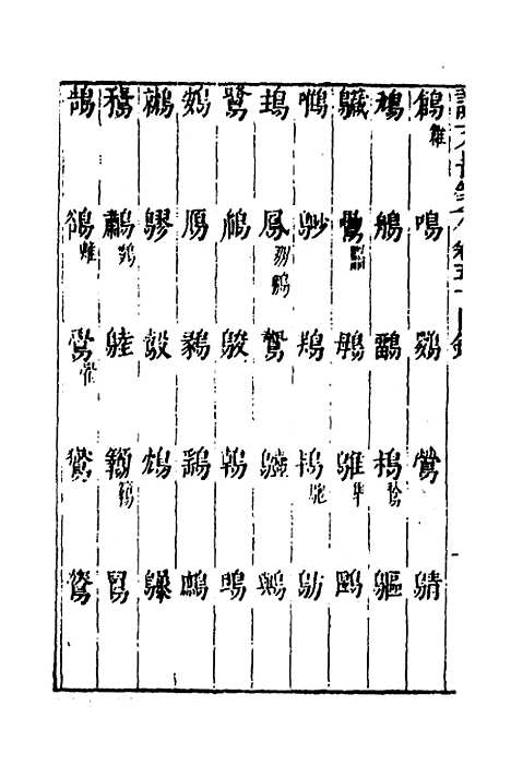 【说文长笺】三十九 - 赵宦光.pdf