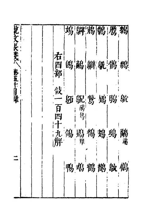 【说文长笺】三十九 - 赵宦光.pdf