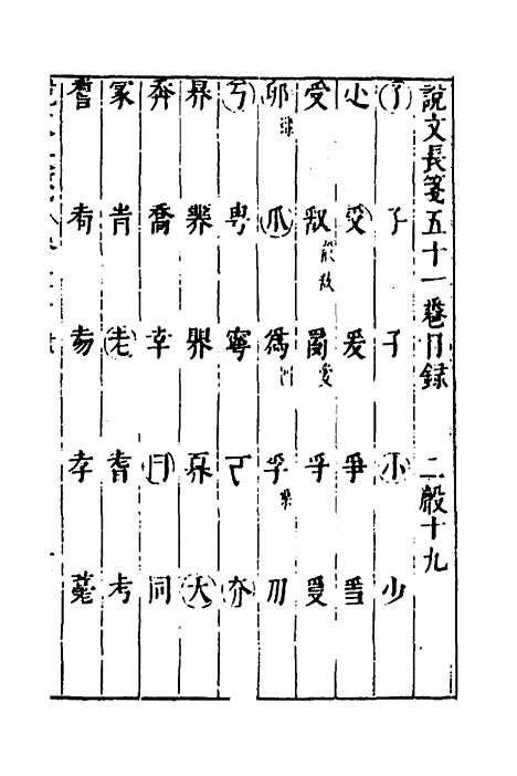 【说文长笺】四十 - 赵宦光.pdf