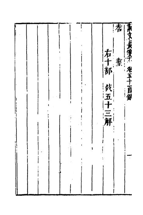 【说文长笺】四十 - 赵宦光.pdf