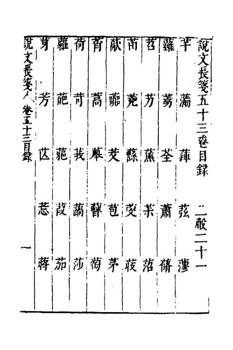 【说文长笺】四十一 - 赵宦光.pdf