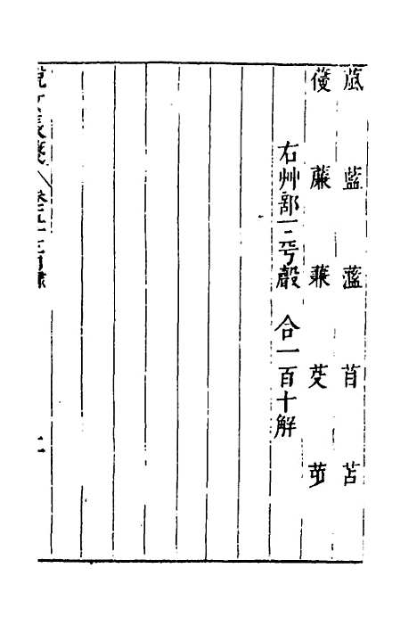 【说文长笺】四十一 - 赵宦光.pdf