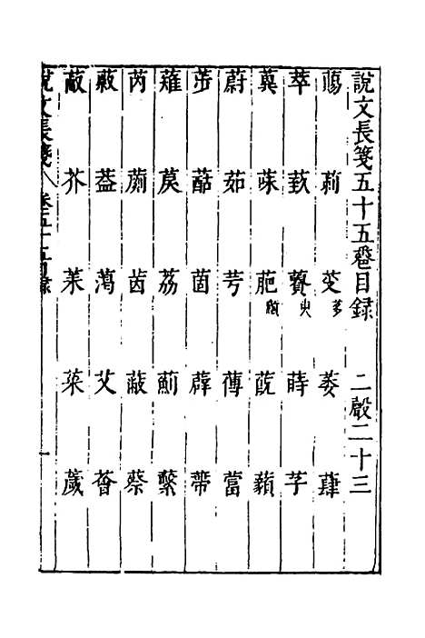 【说文长笺】四十二 - 赵宦光.pdf