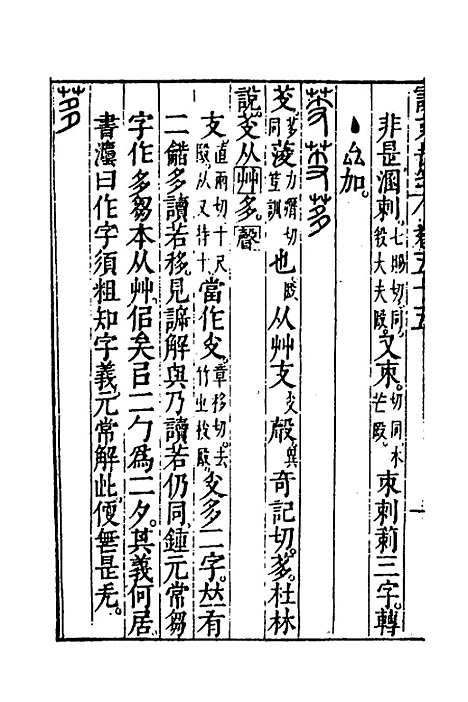 【说文长笺】四十二 - 赵宦光.pdf