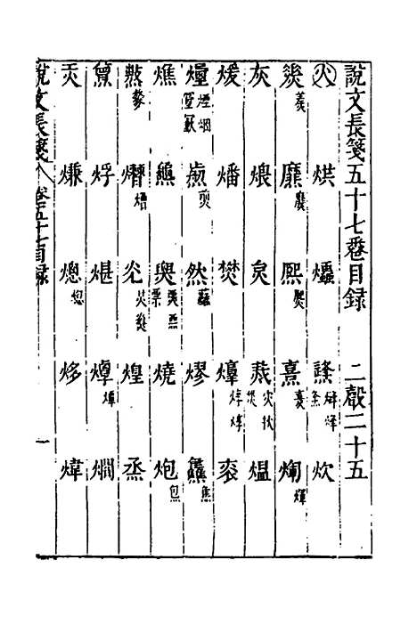 【说文长笺】四十三 - 赵宦光.pdf