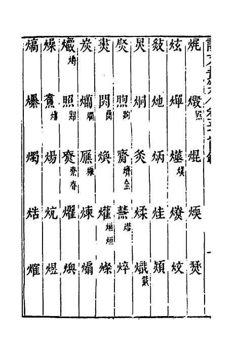 【说文长笺】四十三 - 赵宦光.pdf