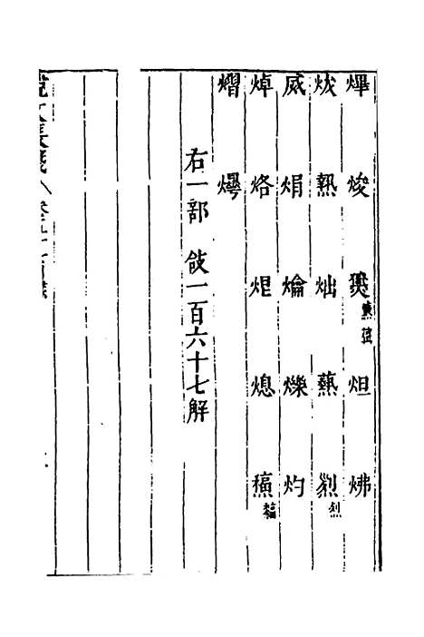 【说文长笺】四十三 - 赵宦光.pdf