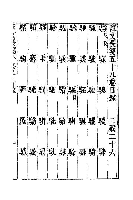 【说文长笺】四十四 - 赵宦光.pdf