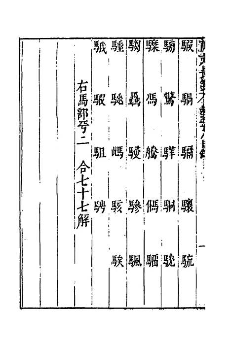 【说文长笺】四十四 - 赵宦光.pdf