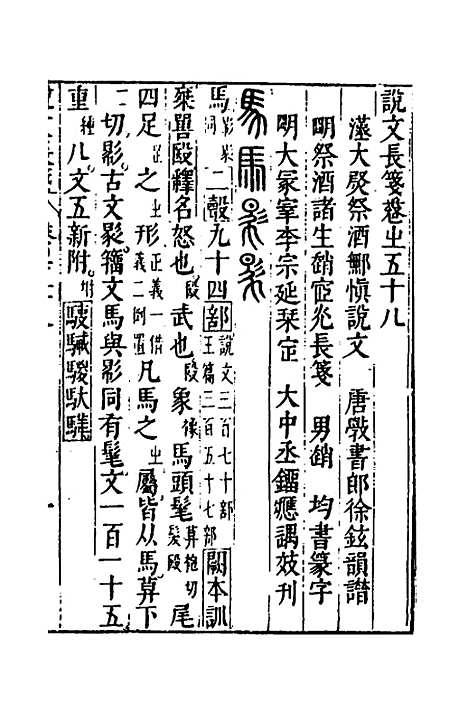 【说文长笺】四十四 - 赵宦光.pdf