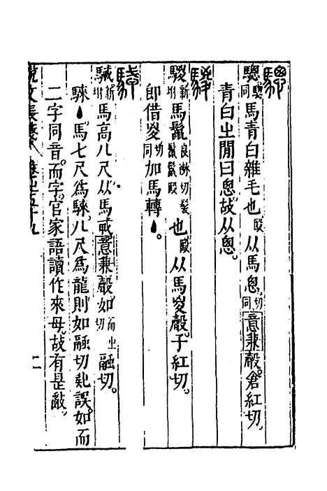 【说文长笺】四十四 - 赵宦光.pdf