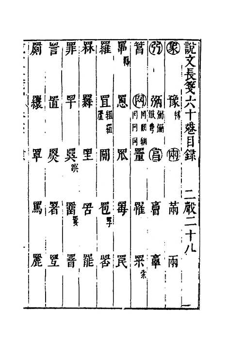 【说文长笺】四十五 - 赵宦光.pdf