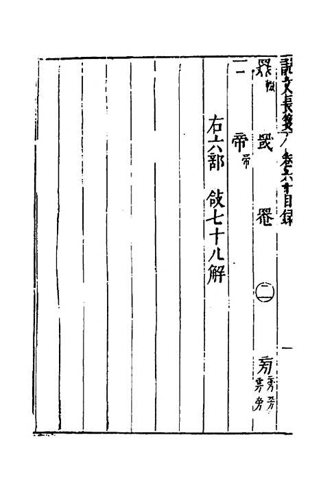 【说文长笺】四十五 - 赵宦光.pdf