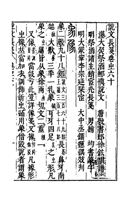 【说文长笺】四十五 - 赵宦光.pdf