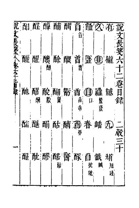 【说文长笺】四十六 - 赵宦光.pdf