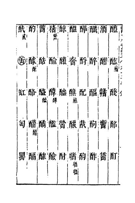 【说文长笺】四十六 - 赵宦光.pdf