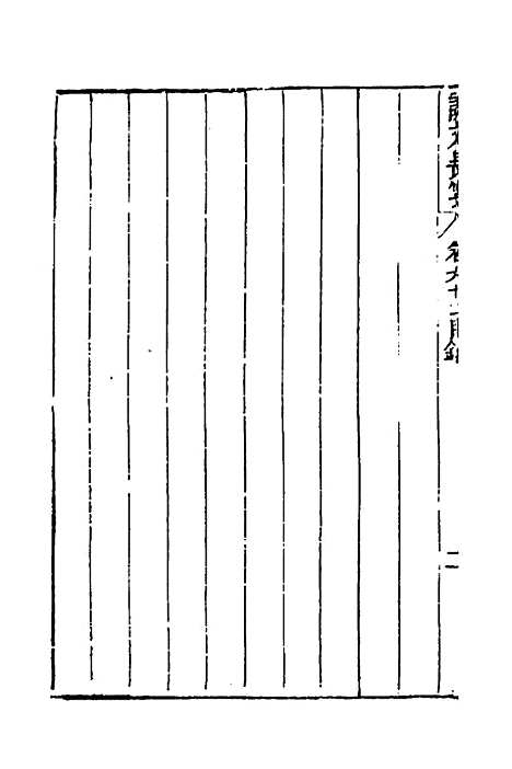 【说文长笺】四十六 - 赵宦光.pdf