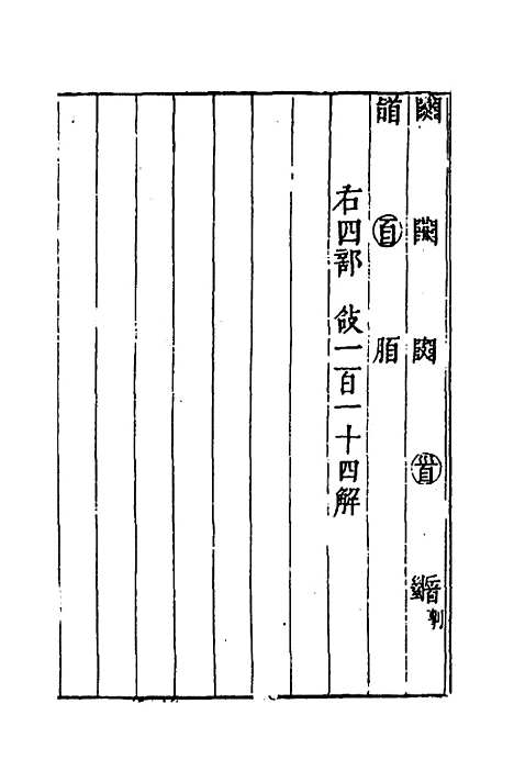 【说文长笺】四十七 - 赵宦光.pdf