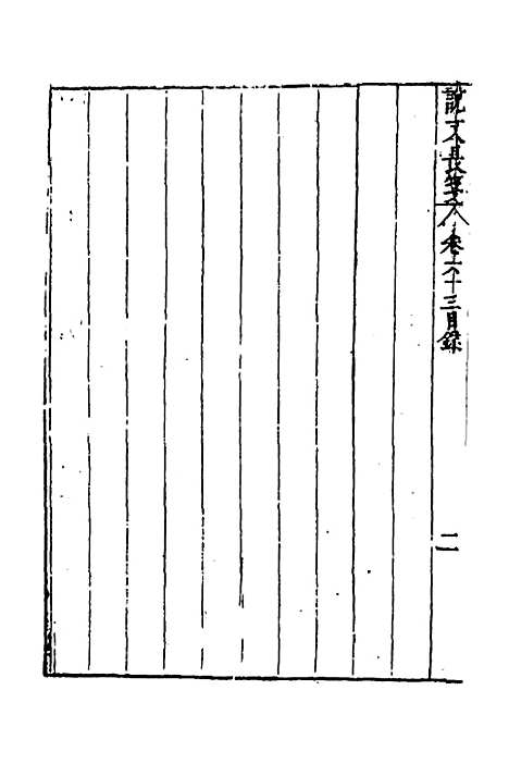 【说文长笺】四十七 - 赵宦光.pdf