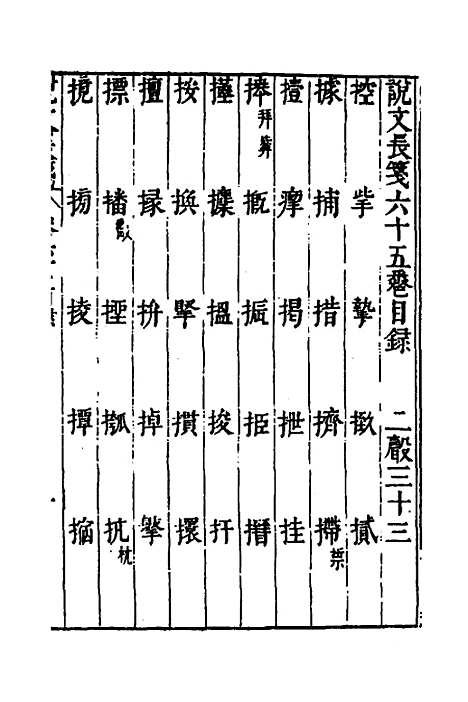 【说文长笺】四十八 - 赵宦光.pdf