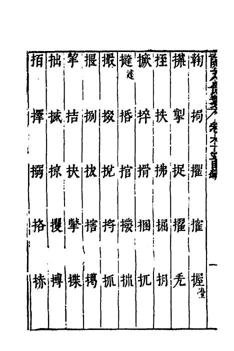 【说文长笺】四十八 - 赵宦光.pdf