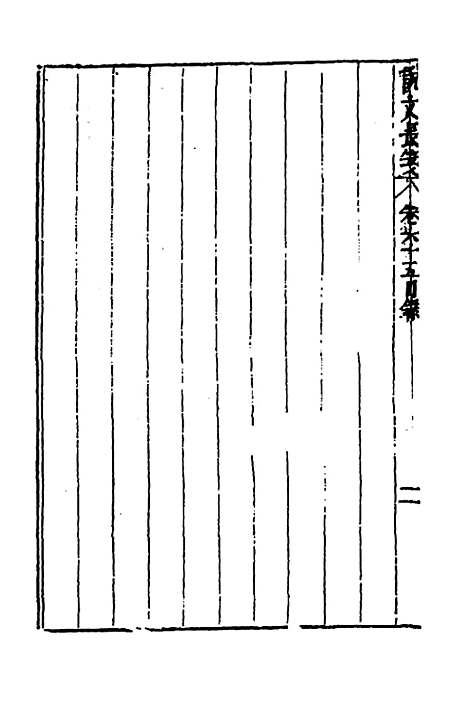 【说文长笺】四十八 - 赵宦光.pdf